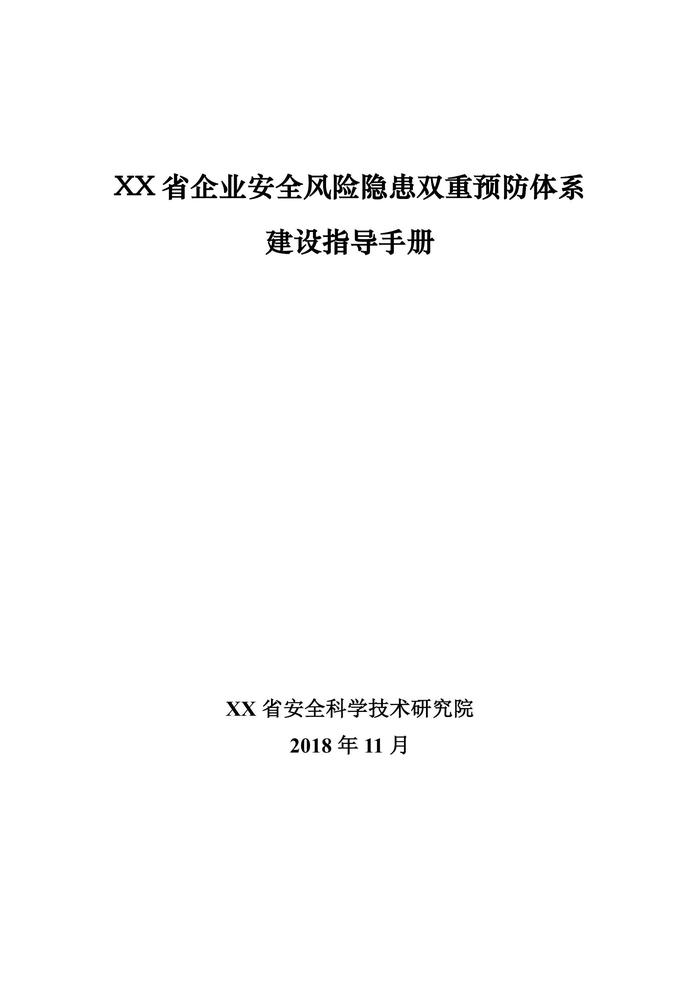 企業(yè)安全風(fēng)險隱患雙重預(yù)防體系建設(shè)指導(dǎo)手冊docx