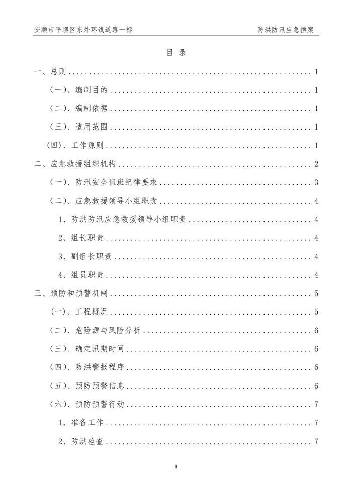 防洪防汛應(yīng)急預(yù)案doc