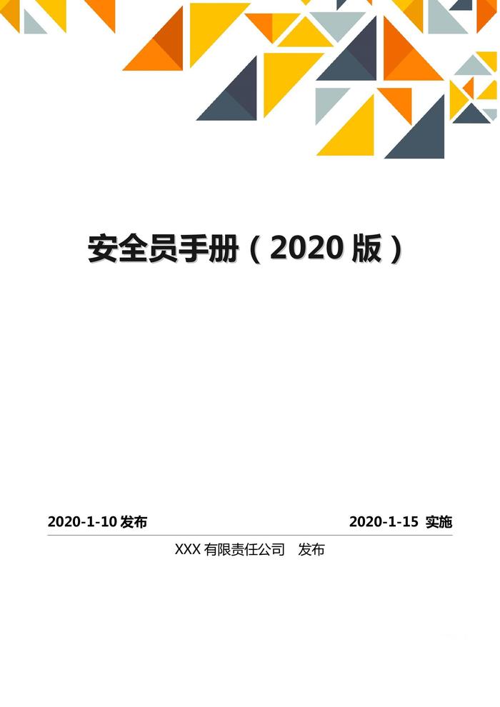 圖文并茂！全員安全知識(shí)手冊(cè)（2020版），人手必備！安全員手冊(cè)(1)doc