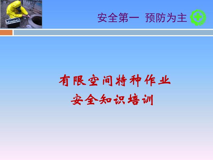 有限空間特種作業(yè)培訓5ppt