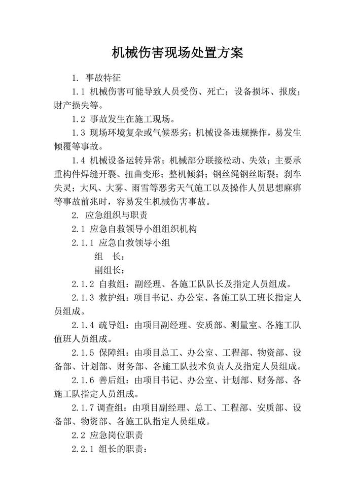 機(jī)械傷害現(xiàn)場(chǎng)處置方案(1)docx