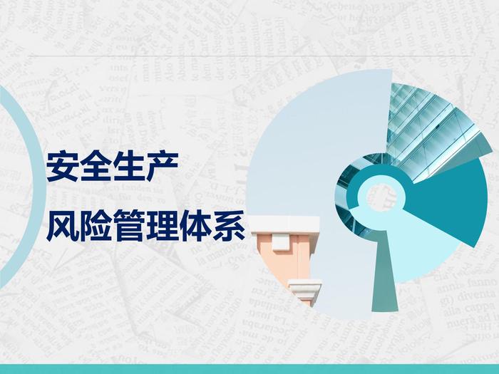 安全生產(chǎn)風(fēng)險(xiǎn)管理體系pptx