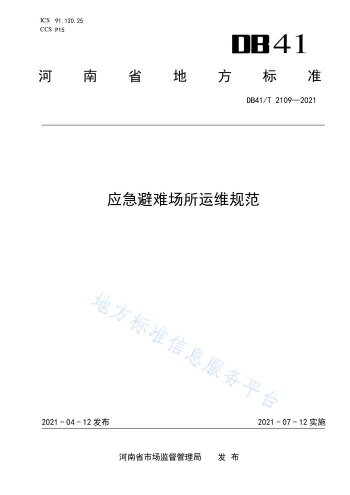 DB41T 2109-2021應(yīng)急避難場所運(yùn)維規(guī)范pdf