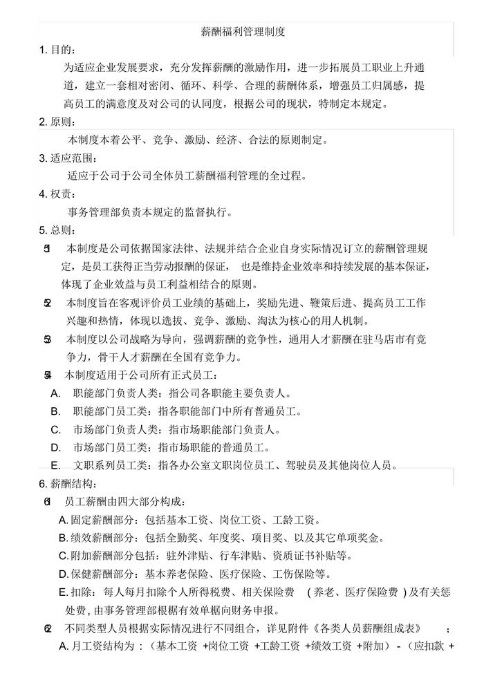 薪酬福利管理制度(1)docx