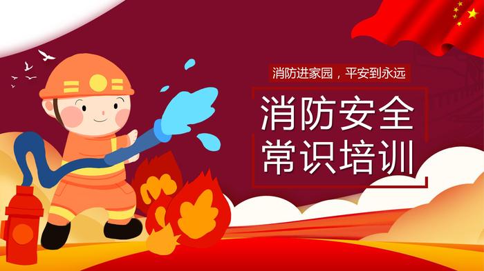 消防安全常識(shí)培訓(xùn)pptx