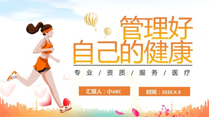管理好自己的健康pptx