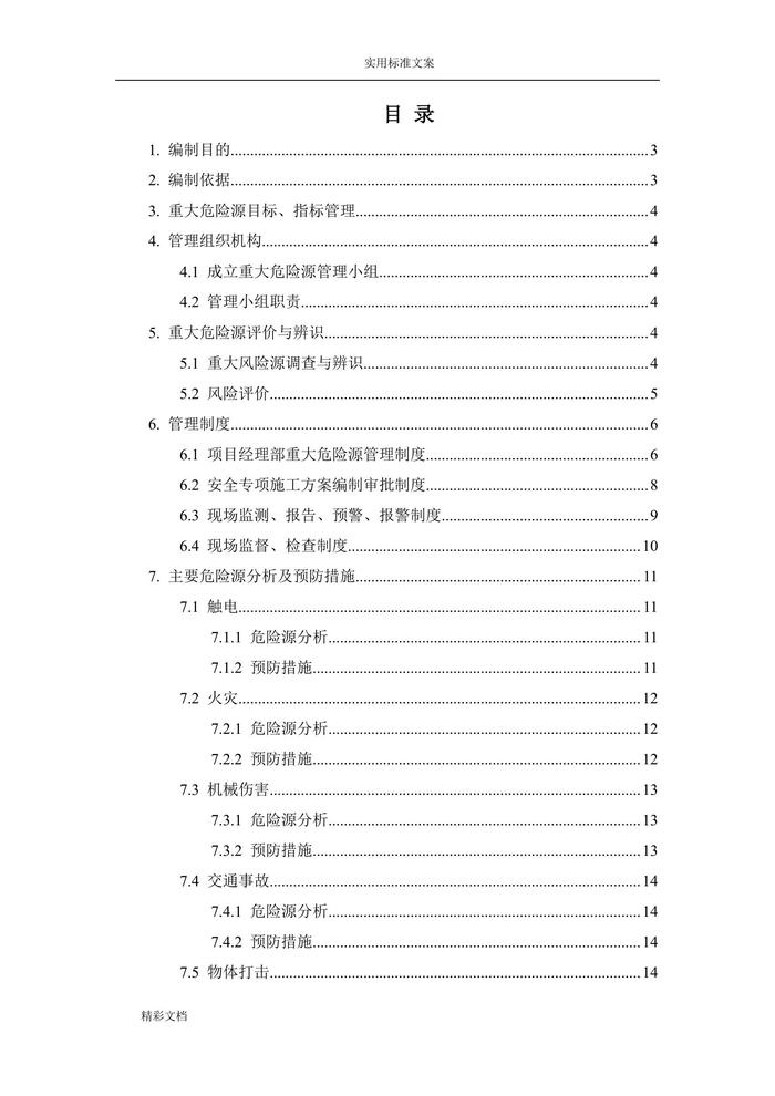 重大危險源分析與預(yù)防措施(1)doc