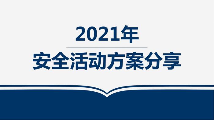 安全月課件9：22021年安全生產(chǎn)月活動方案（28頁）pptx