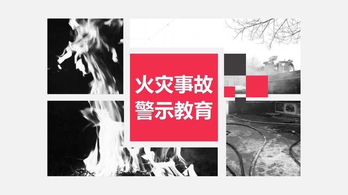 消防安全基礎(chǔ)知識06：火災(zāi)事故警示教育pptx