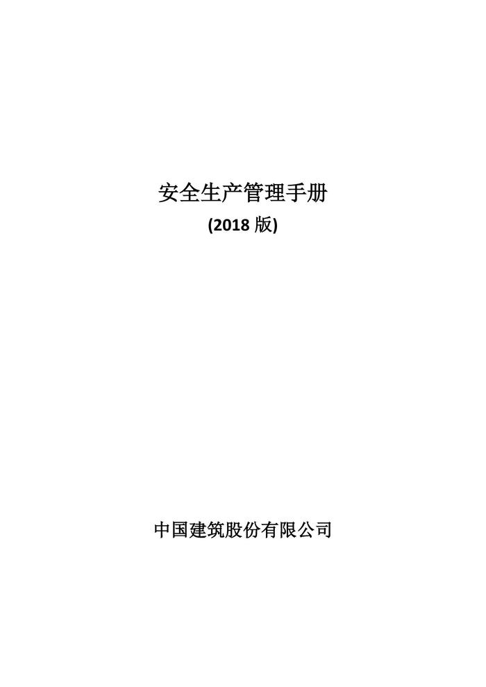 中國建筑安全生產(chǎn)管理手冊(cè)pdf