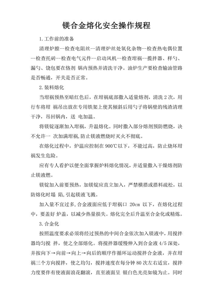 鎂合金熔化安全操作規(guī)程doc