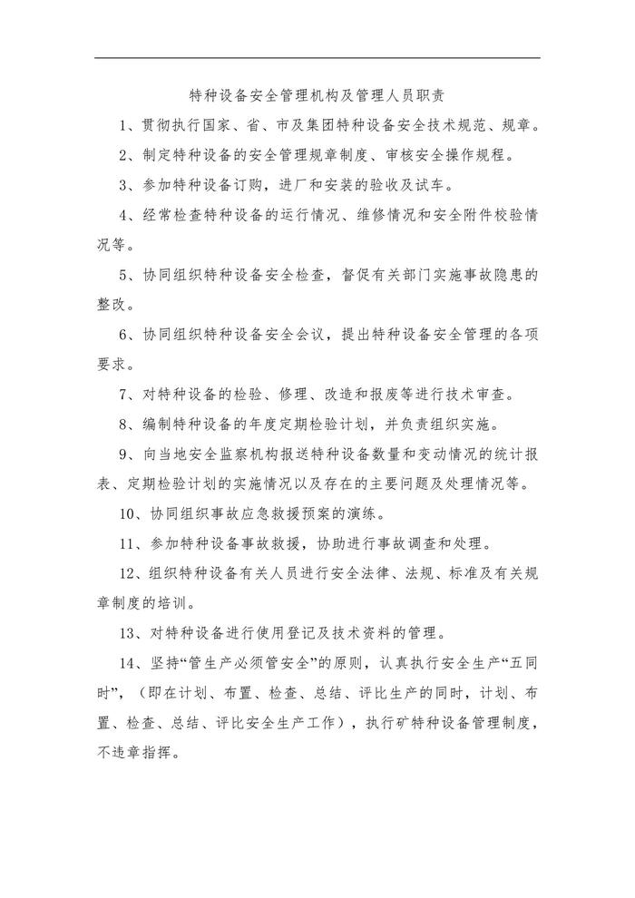 特種設(shè)備安全管理機(jī)構(gòu)及管理人員職責(zé)(1)doc