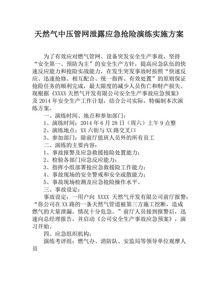 天然氣中壓官網(wǎng)泄露應(yīng)急搶險(xiǎn)演練實(shí)施方案（8頁）(1)(1)docx