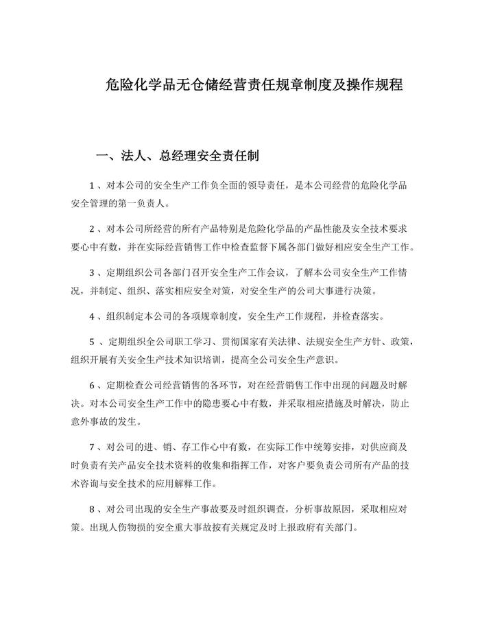 危險(xiǎn)化學(xué)品無(wú)倉(cāng)儲(chǔ)經(jīng)營(yíng)責(zé)任規(guī)章制度及操作規(guī)程(1)docx