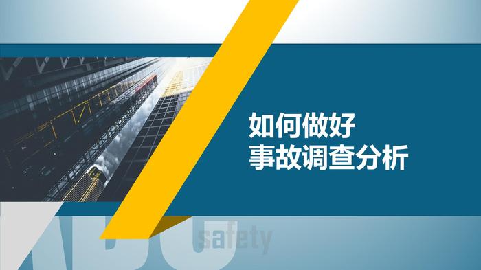 如何做好事故調查分析pptx