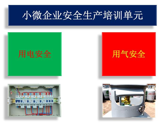 小微企業(yè)電氣安全培訓(xùn)pptx