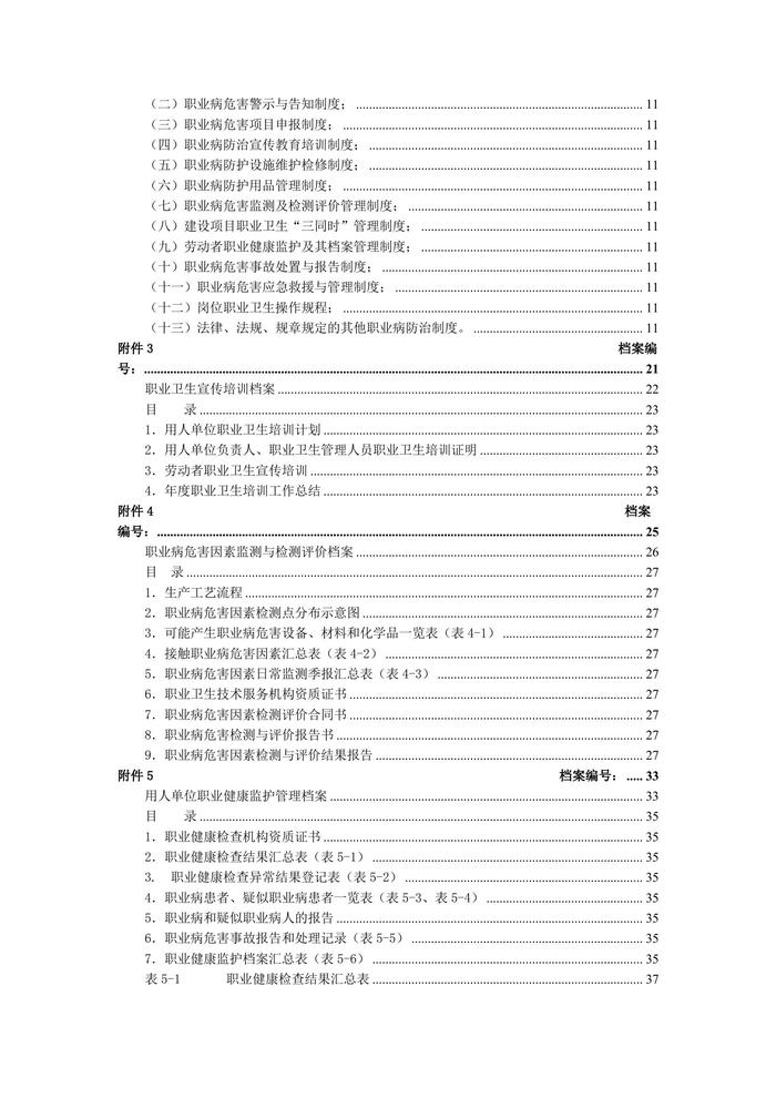 職業(yè)衛(wèi)生三同時管理制度全套檔案匯編（52頁）doc