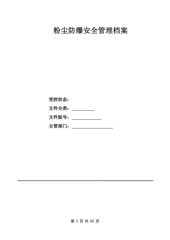 粉塵防爆安全管理制度匯編docx