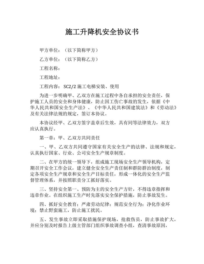 施工升降機(jī)安全協(xié)議書(shū)(1)docx