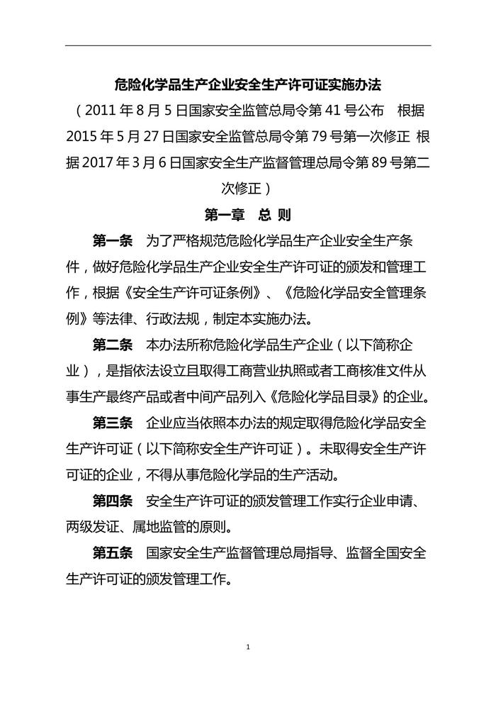 國(guó)家安全生產(chǎn)監(jiān)督管理總局令第41號(hào)（危險(xiǎn)化學(xué)品生產(chǎn)企業(yè)安全生產(chǎn)許可證實(shí)施辦法）89doc