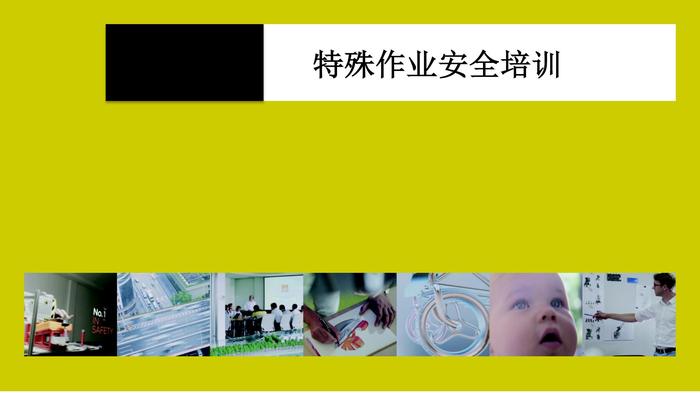 八大危險作業(yè)培訓(xùn)ppt