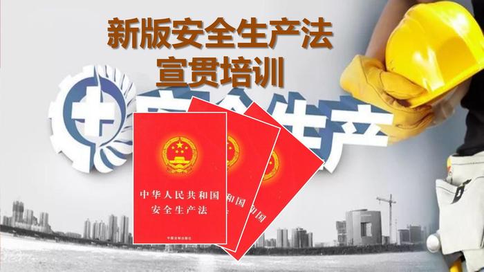 新安全生產(chǎn)法解讀（29頁）pptx