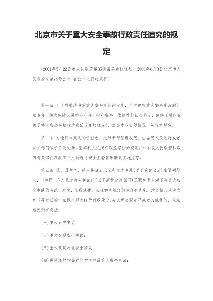 北京市關于重大安全事故行政責任追究的規(guī)定doc