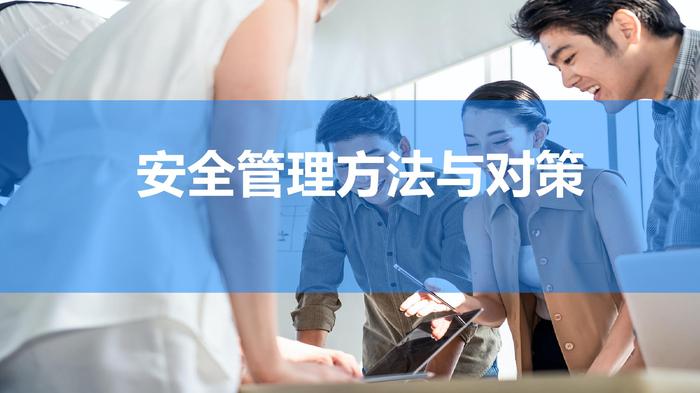 現(xiàn)代企業(yè)安全管理方法和對(duì)策，這115頁(yè)P(yáng)PT能夠給您幫助pptx