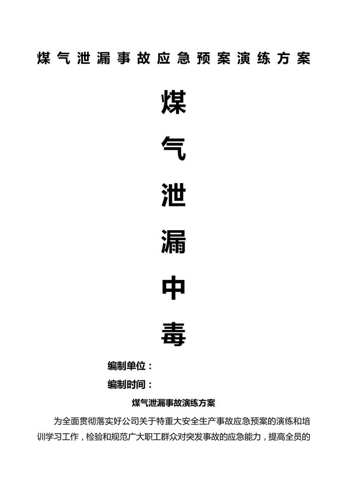 煤氣泄漏中毒應(yīng)急演練方案docx