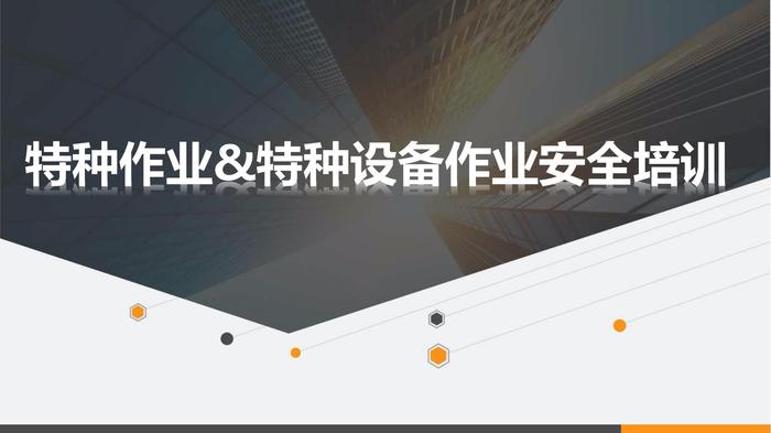 特種作業(yè)與特種設備作業(yè)人員培訓課件pptx