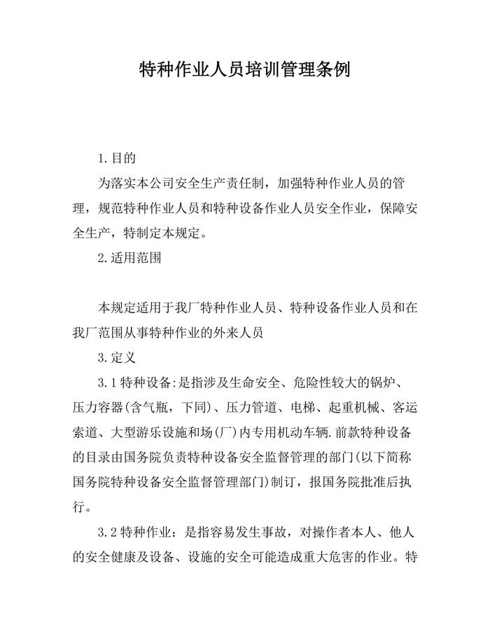 特種作業(yè)人員培訓管理條例(1)docx