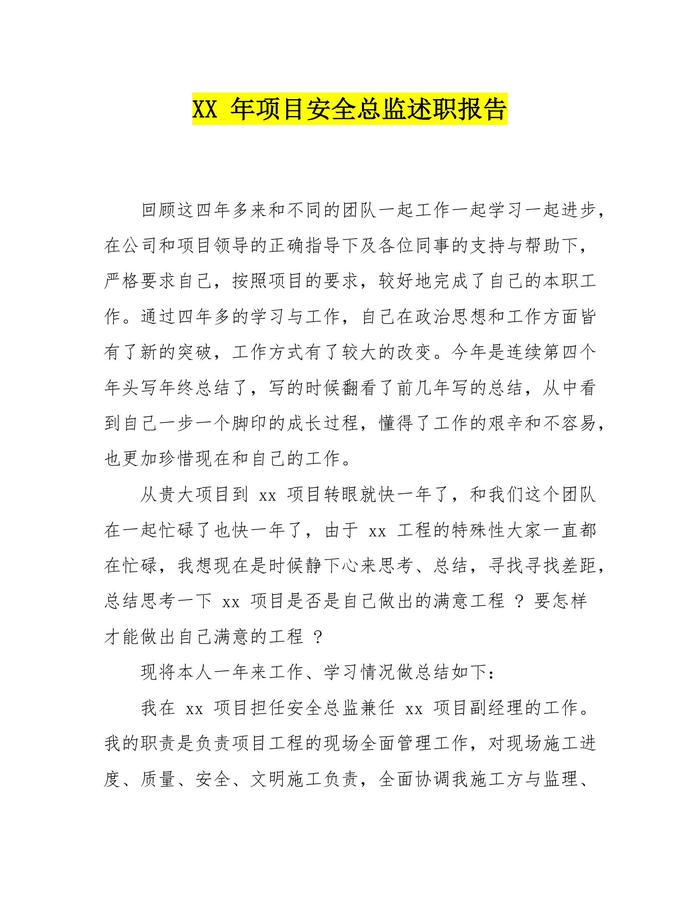 XX 年項(xiàng)目安全總監(jiān)述職報(bào)告docx