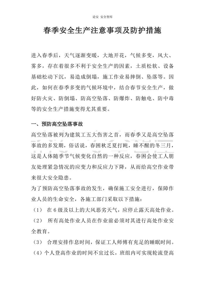 春季安全生產(chǎn)注意事項(xiàng)及防護(hù)措施（6頁）(1)docx