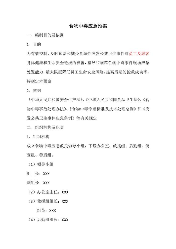 食物中毒應(yīng)急預(yù)案doc