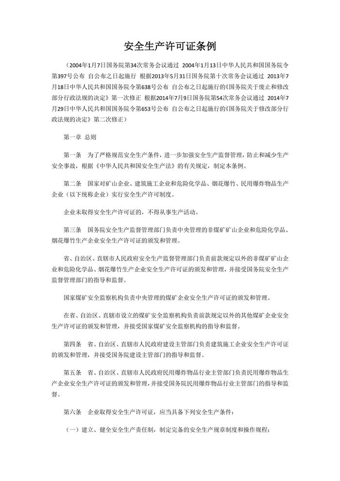 安全生產(chǎn)許可證條例doc