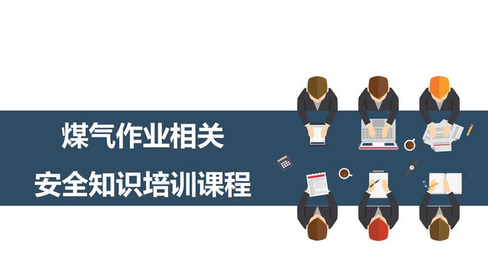 煤氣作業(yè)安全知識培訓(xùn)pptx