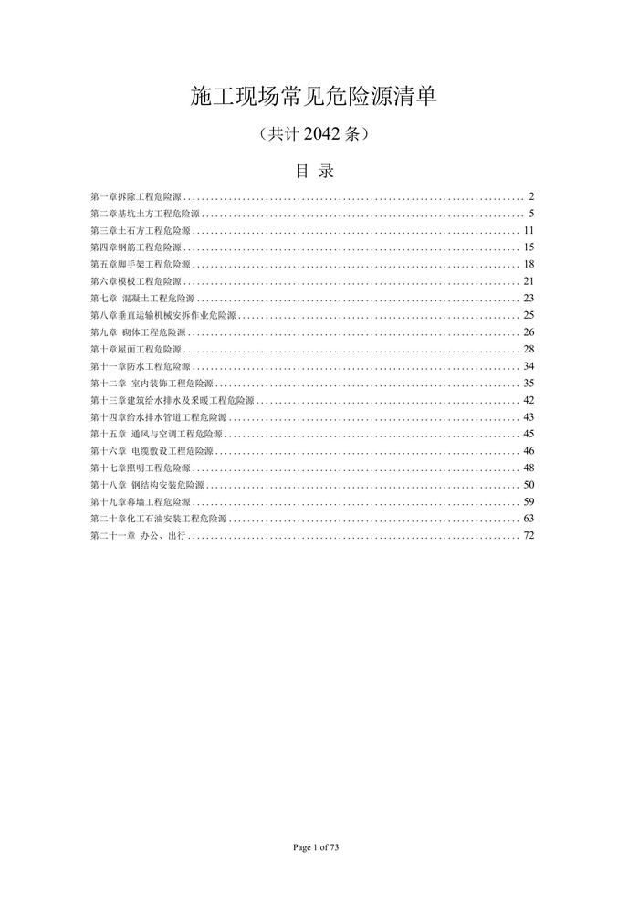 史上最全最詳細(xì)的施工現(xiàn)場(chǎng)常見危險(xiǎn)源清單2000條docx