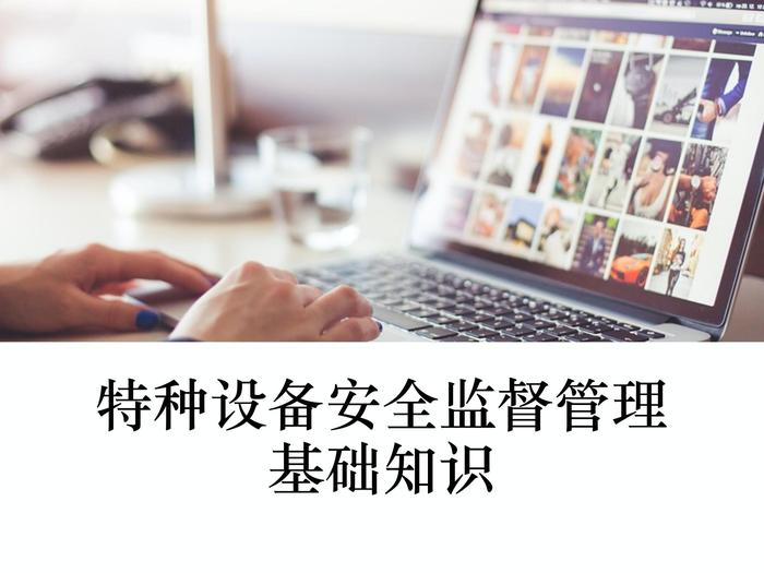 特種設(shè)備安全監(jiān)督管理基礎(chǔ)知識ppt