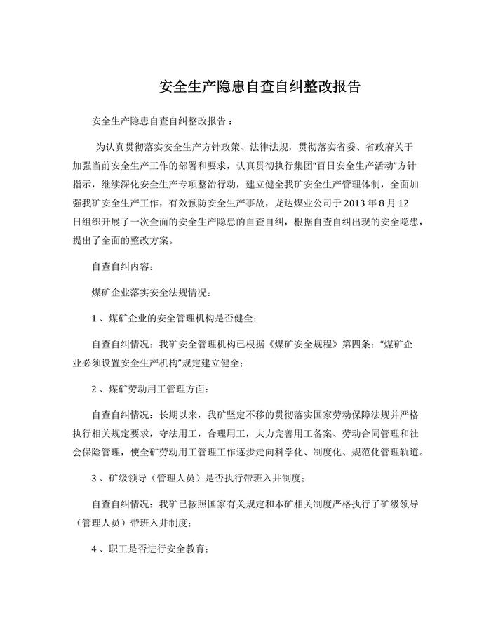 安全生產(chǎn)隱患自查自糾整改報(bào)告docx