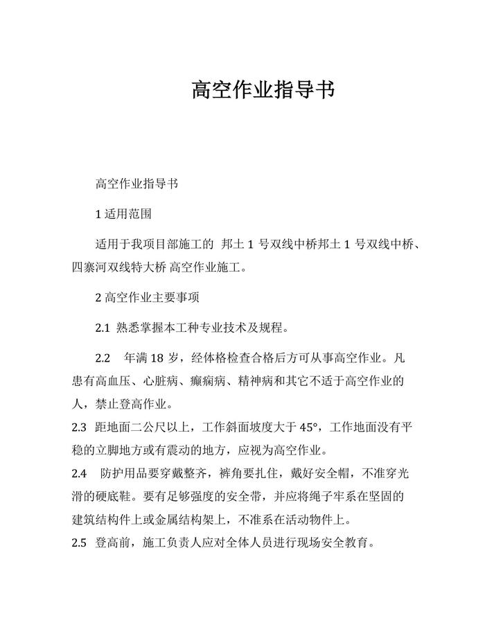 高空作業(yè)指導(dǎo)書docx