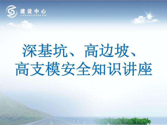 深基坑、高邊坡、高支架安全管理培訓pptx