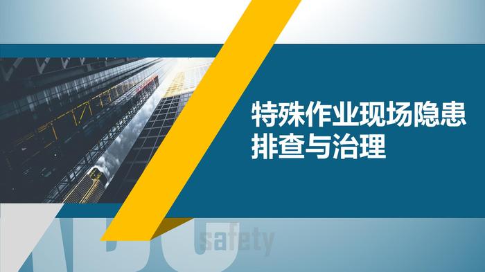 特殊作業(yè)現(xiàn)場隱患排查與治理pptx