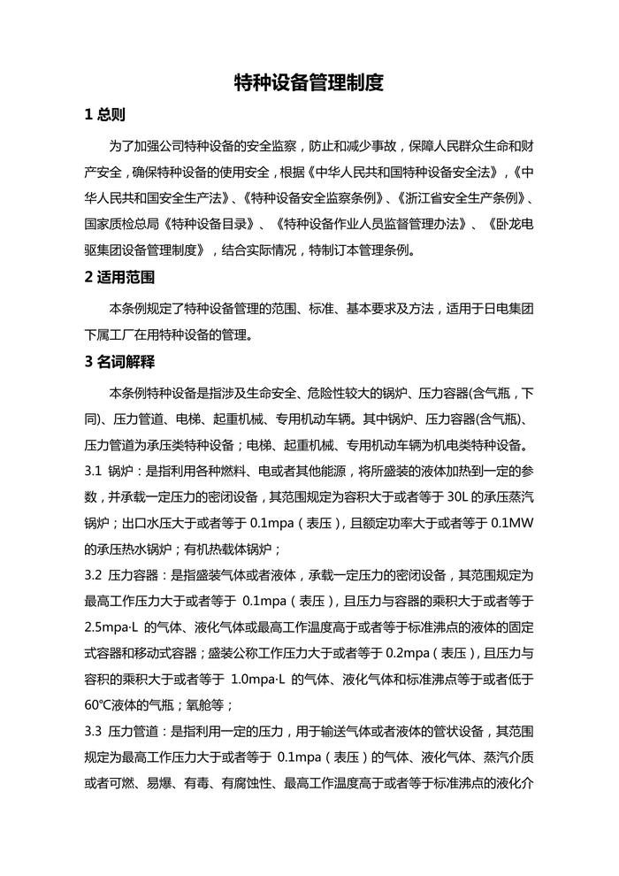 公司特種設備管理制度（6頁）doc