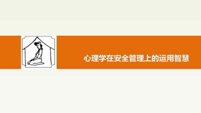 心理學在安全管理上的運用智慧pptx