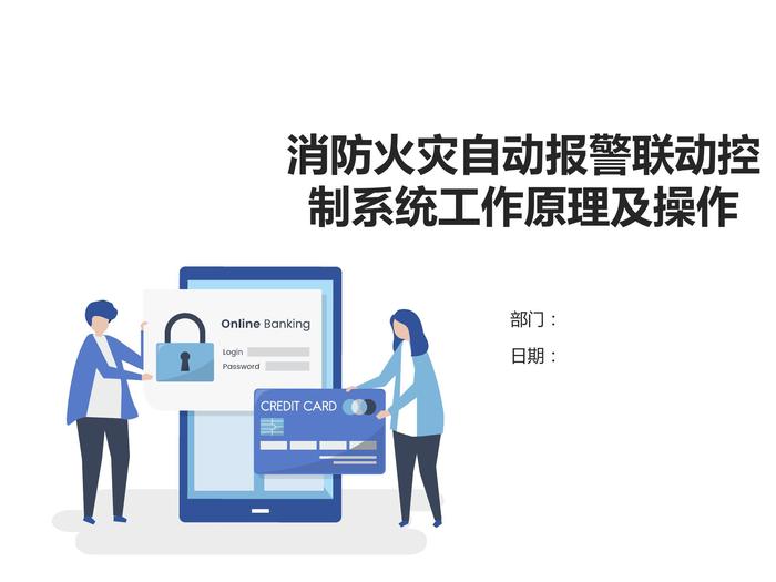 消防火災自動報警聯(lián)動控制系統(tǒng)工作原理及操作ppt