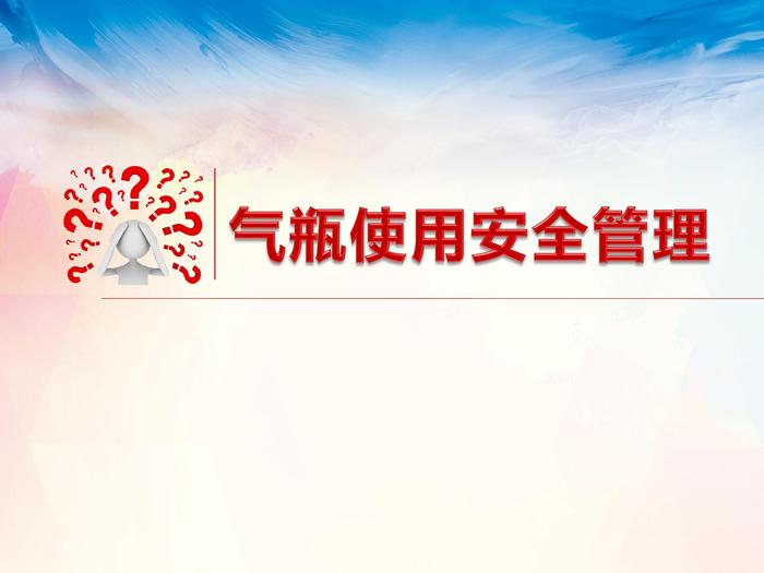 氣瓶使用安全管理（65頁）pptx