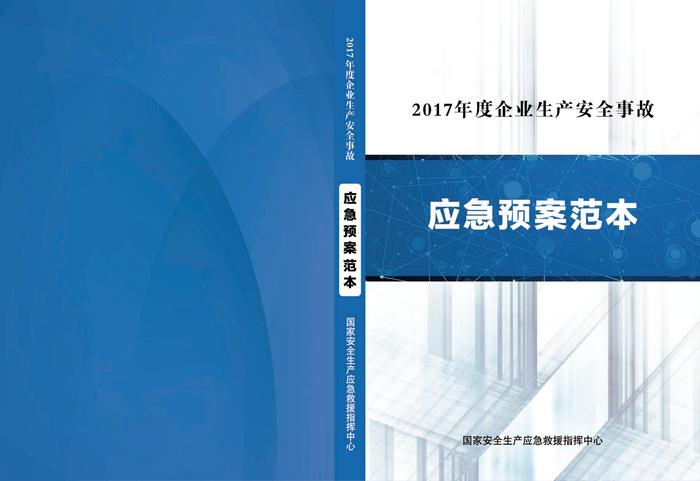 新版企業(yè)生產安全事故應急預案范本pdf
