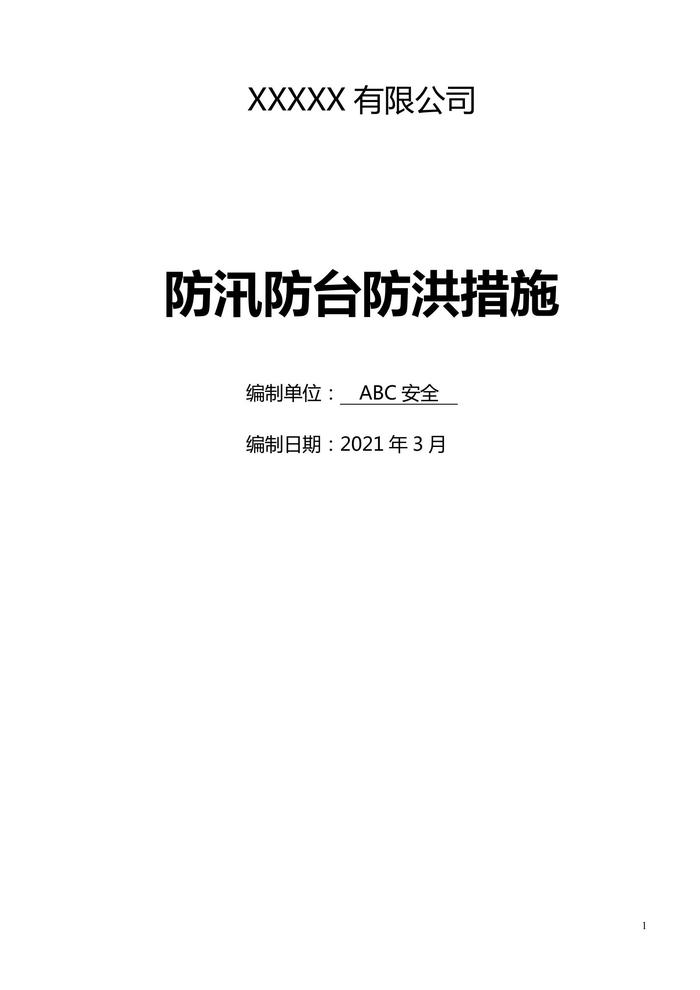 防汛防臺應急預案1doc