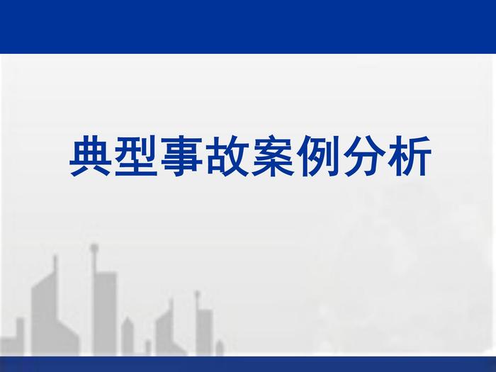 建筑工程典型安全質(zhì)量事故案例分析ppt