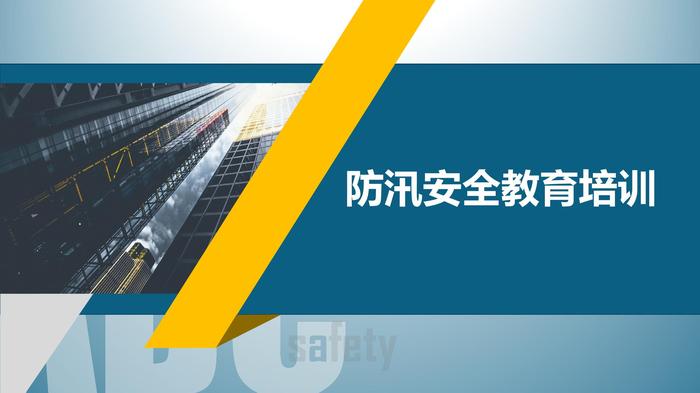 防汛安全教育培訓(xùn)pptx